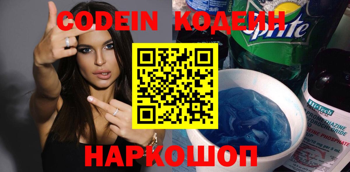 Codein напиток Lean (лин)  Вход с VPN  Славгород 